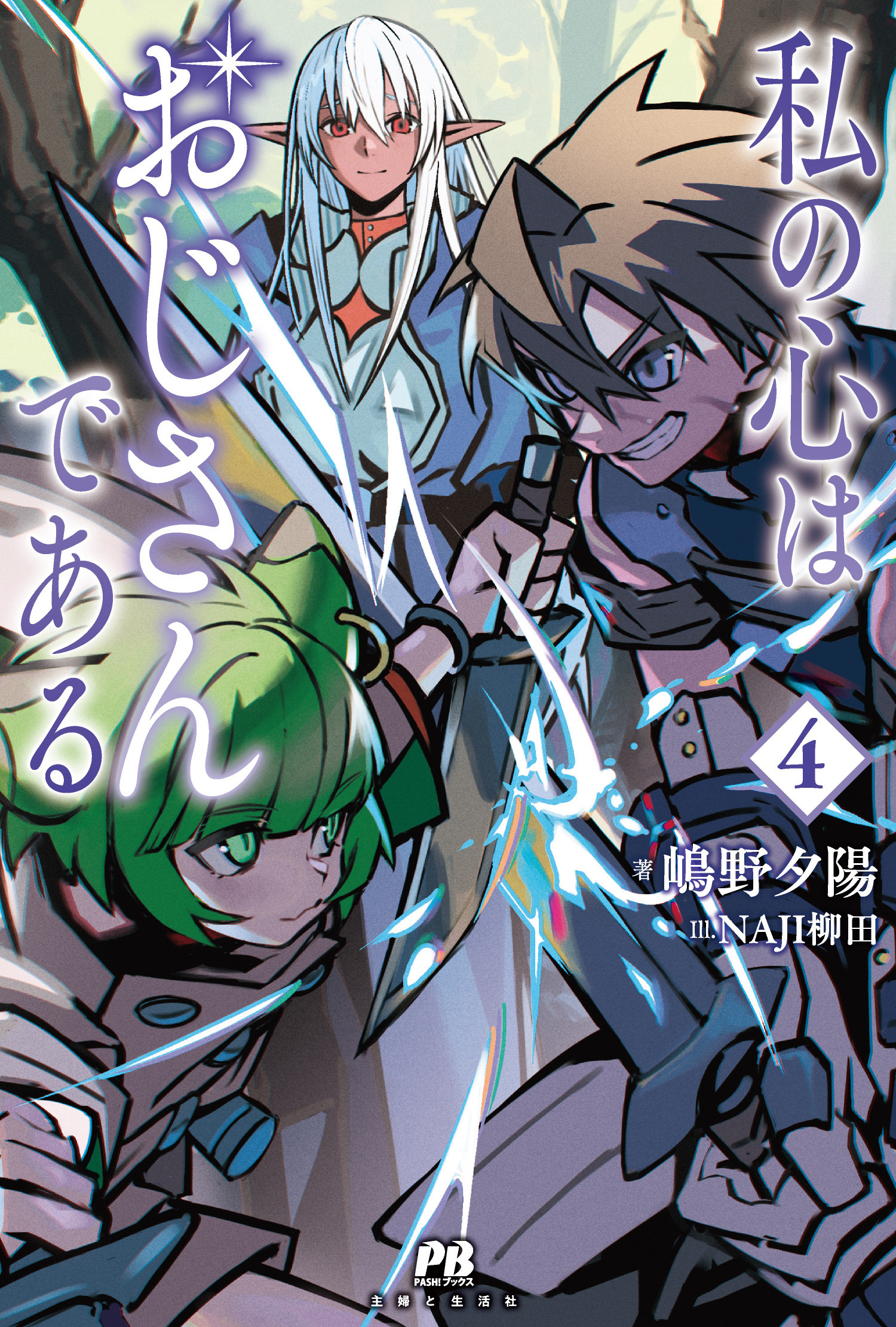 私の心はおじさんである ４