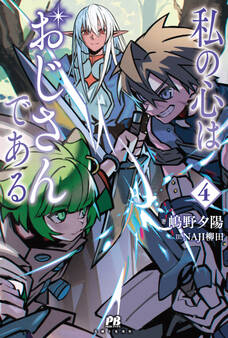 私の心はおじさんである 4