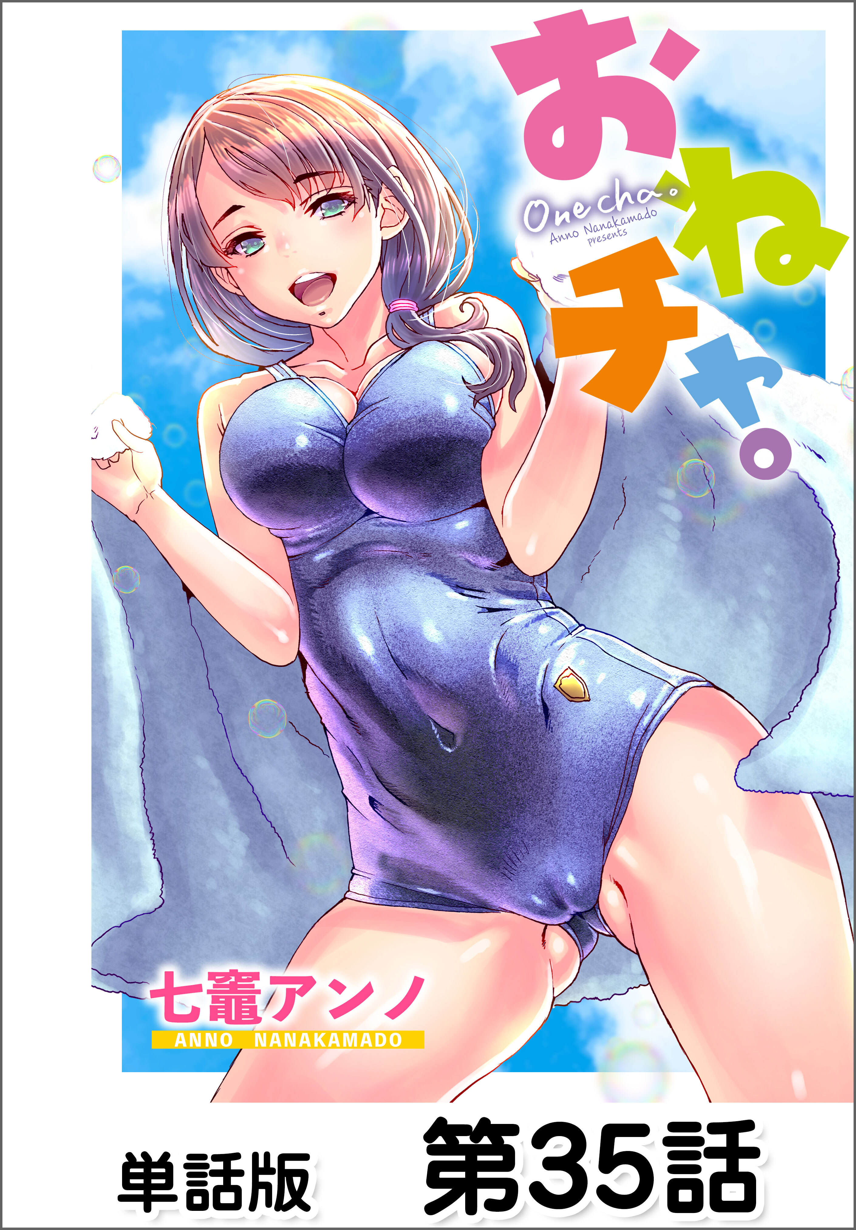 おねチャ。【単話版】18巻|七竈アンノ|人気漫画を無料で試し読み・全巻お得に読むならAmebaマンガ