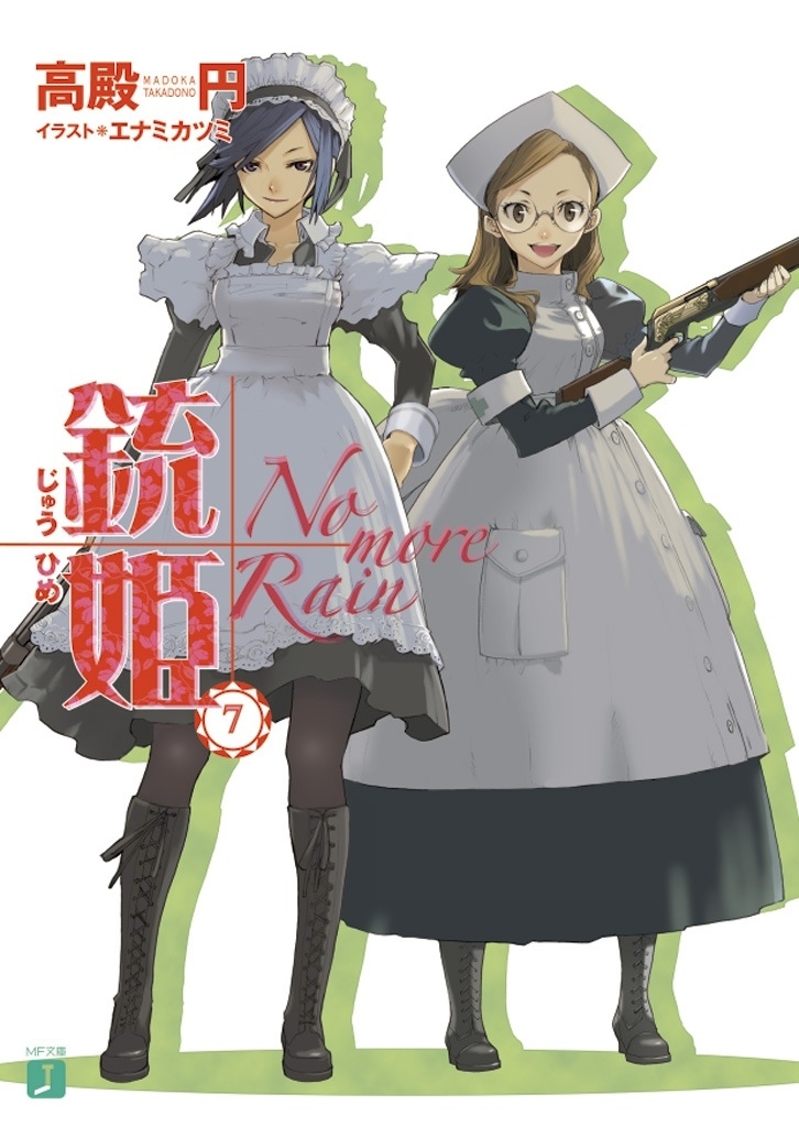 銃姫 7 ～No more Rain～
