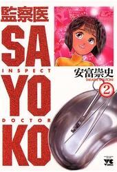 監察医 SAYOKO（2）
