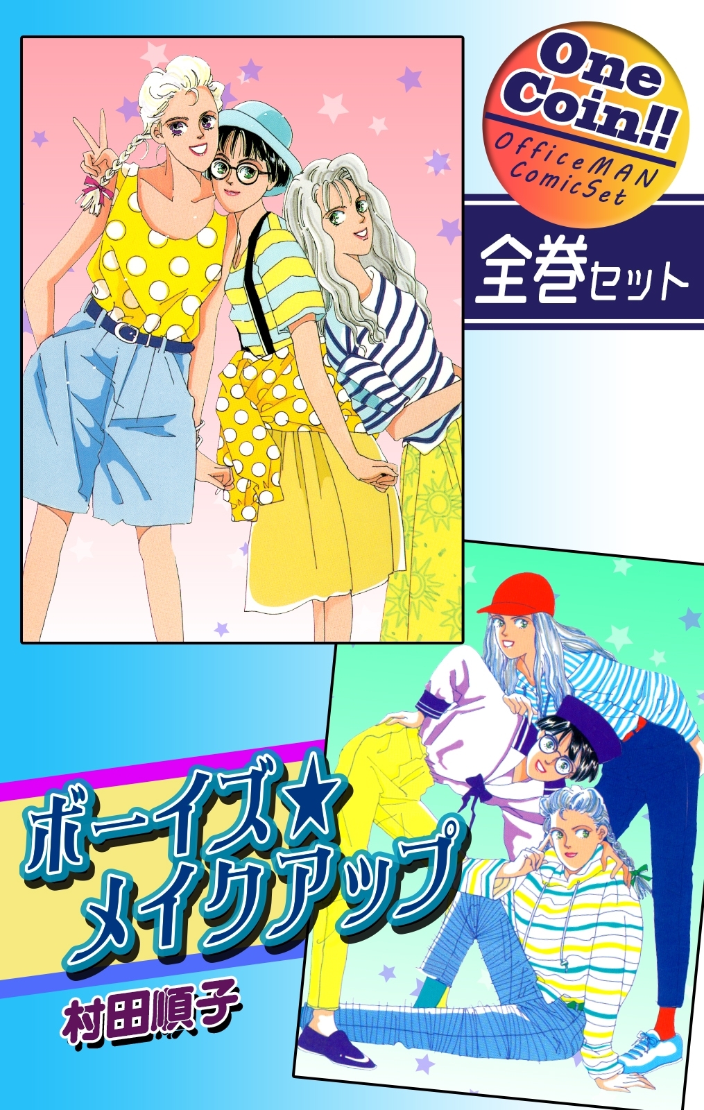 ボーイズ・メイクアップ【全巻セット｜ワンコイン!!】