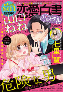 恋愛白書パステル 17年10月号 無料 試し読みなら Amebaマンガ 旧 読書のお時間です 恋愛白書パステル 17年10月号 無料 試し読みなら Amebaマンガ 旧 読書のお時間です
