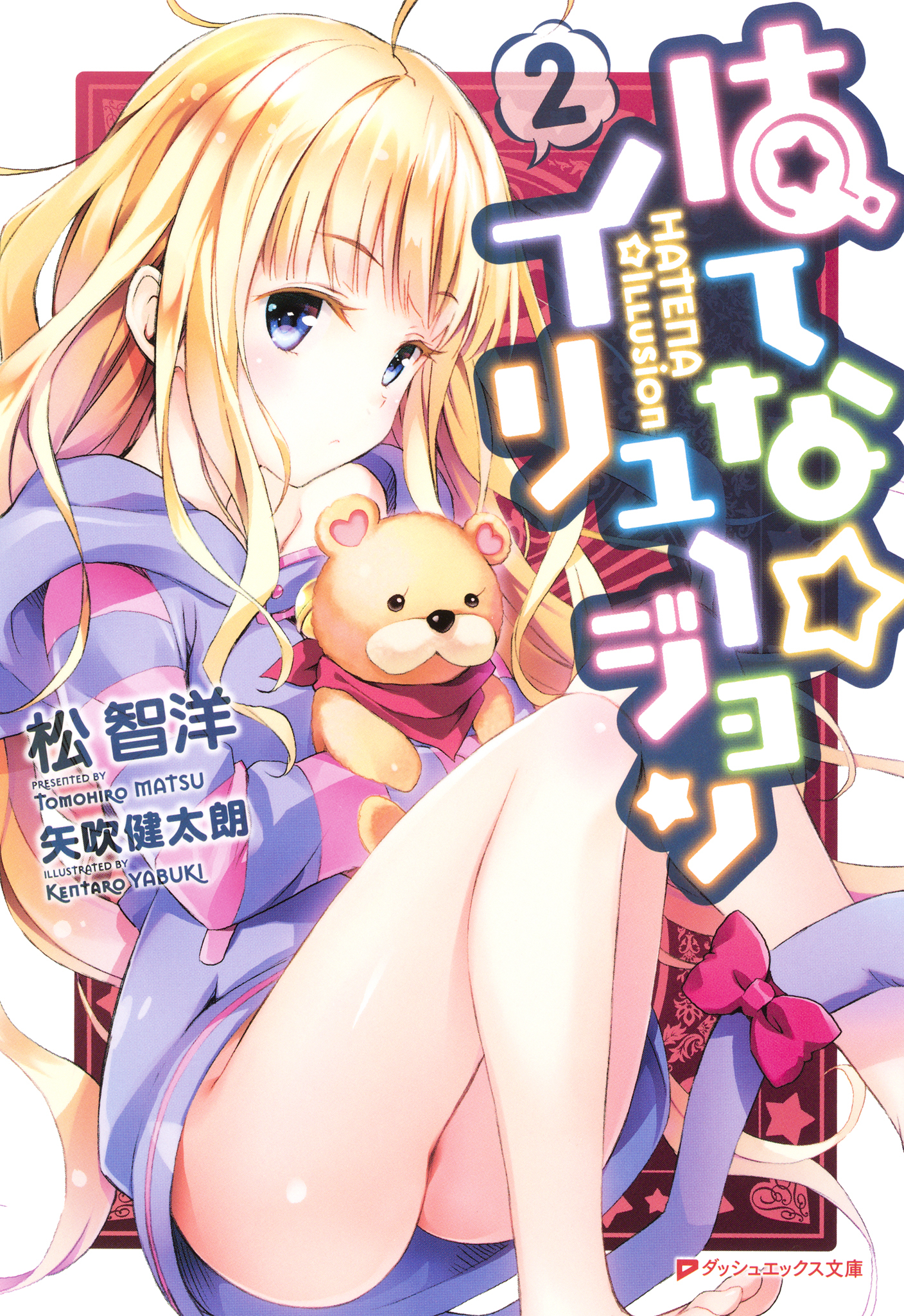 はてな☆イリュージョン 2