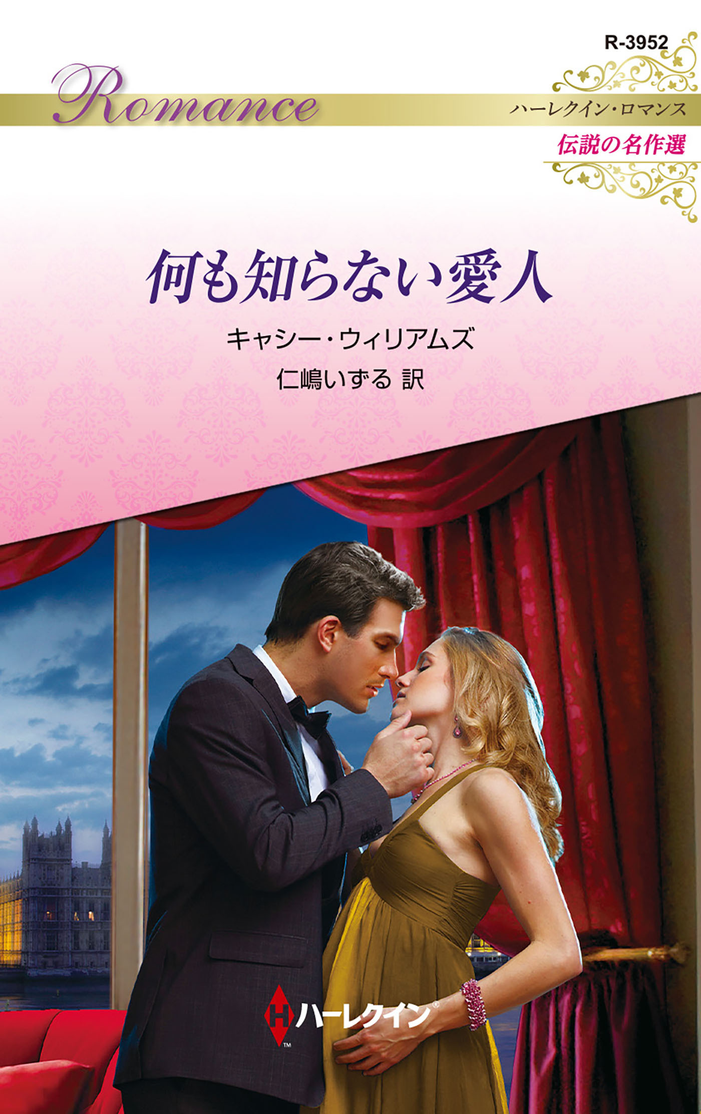 何も知らない愛人【ハーレクイン・ロマンス版】