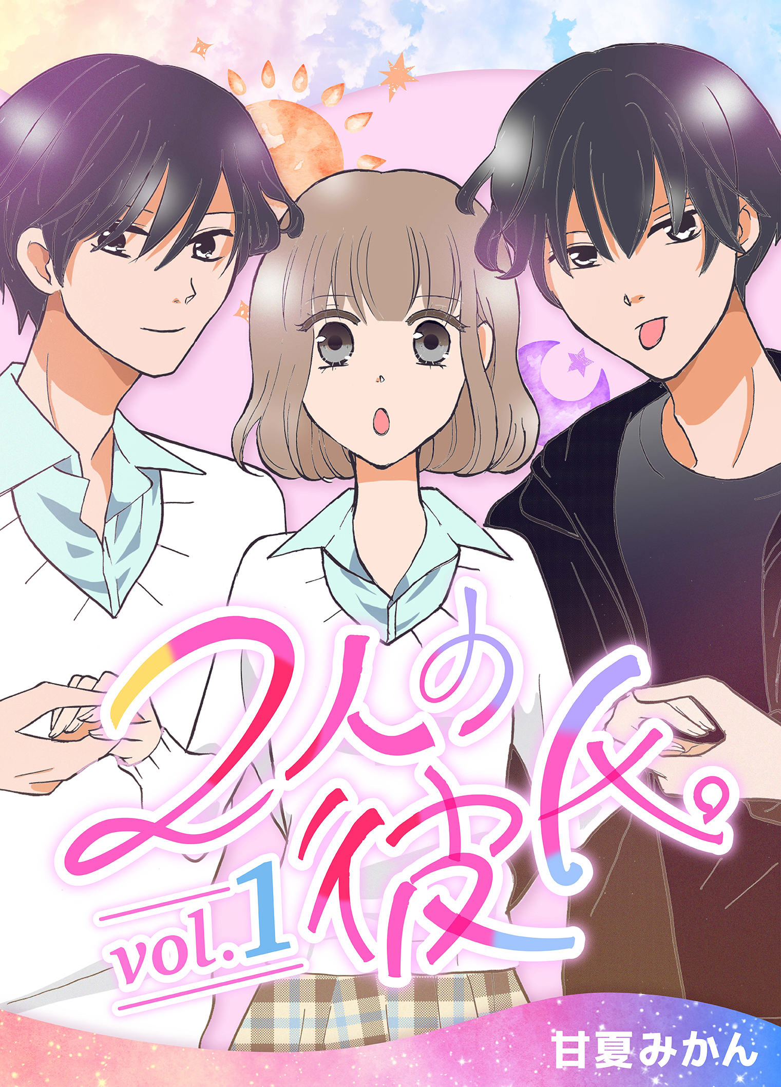 【期間限定　無料お試し版】2人の彼氏。 vol.1