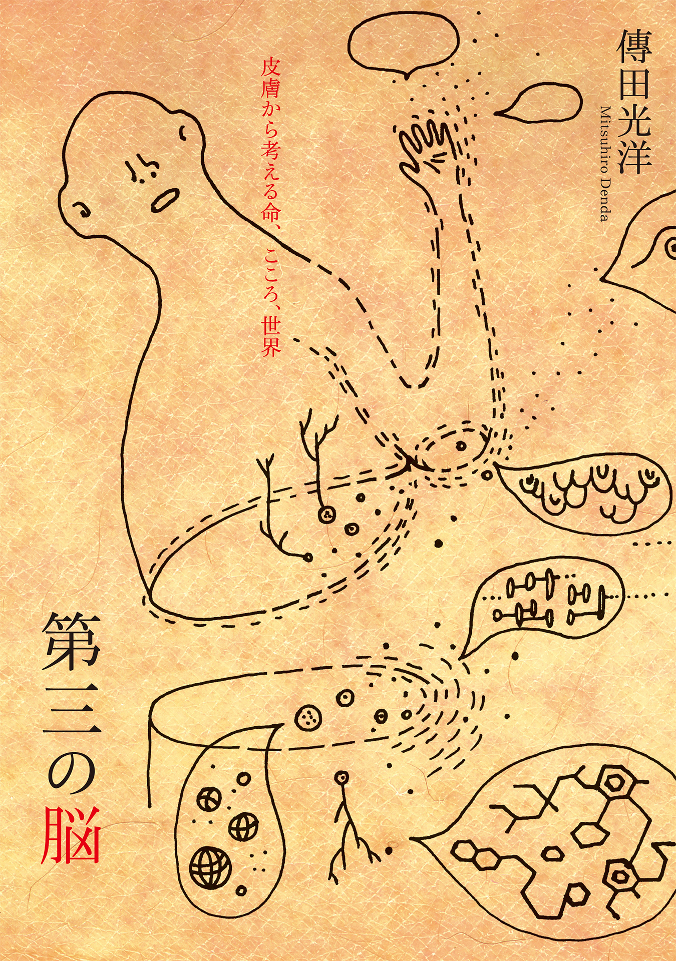 第三の脳――皮膚から考える命、こころ、世界