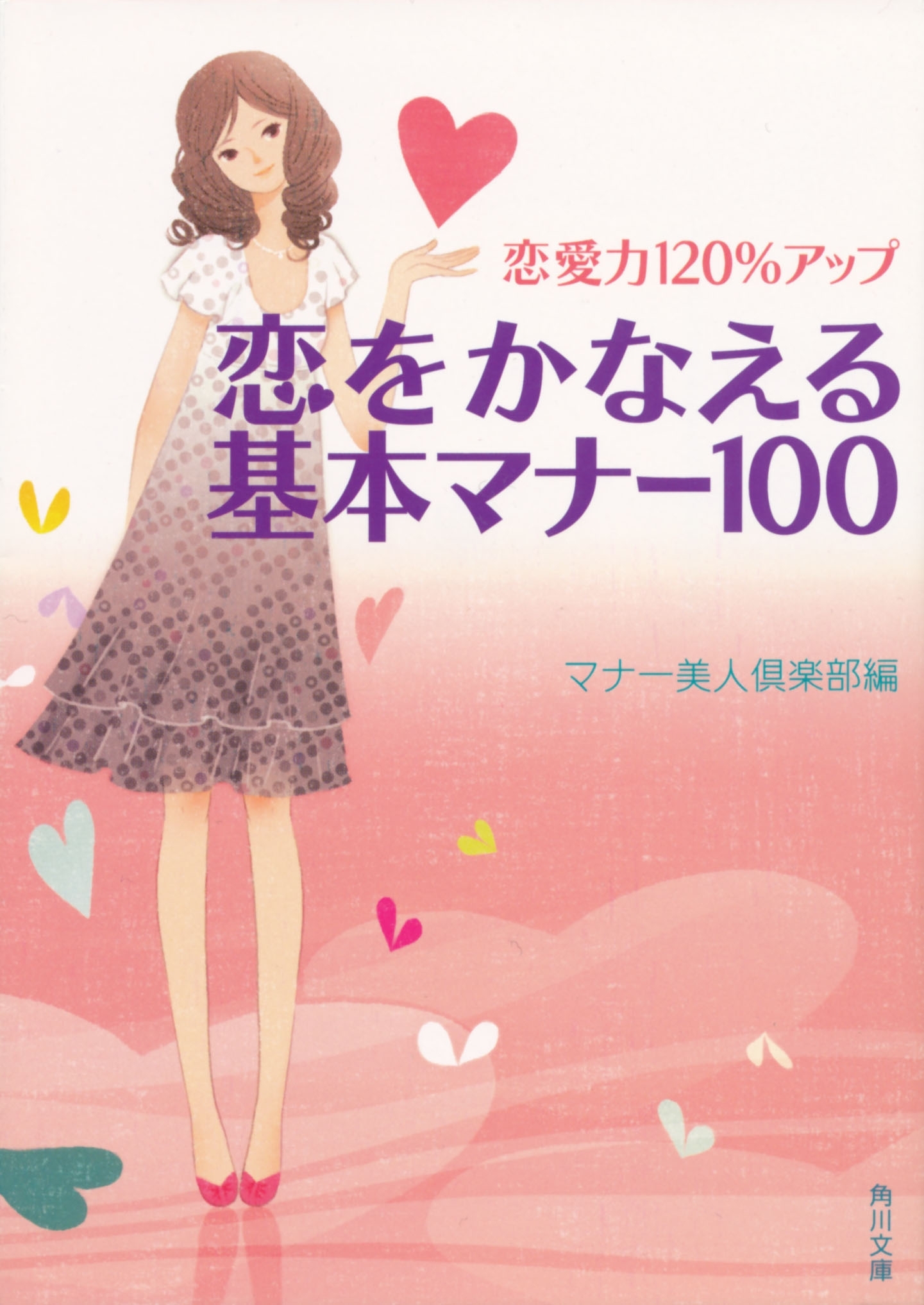 恋愛力120%アップ　恋をかなえる基本マナー100