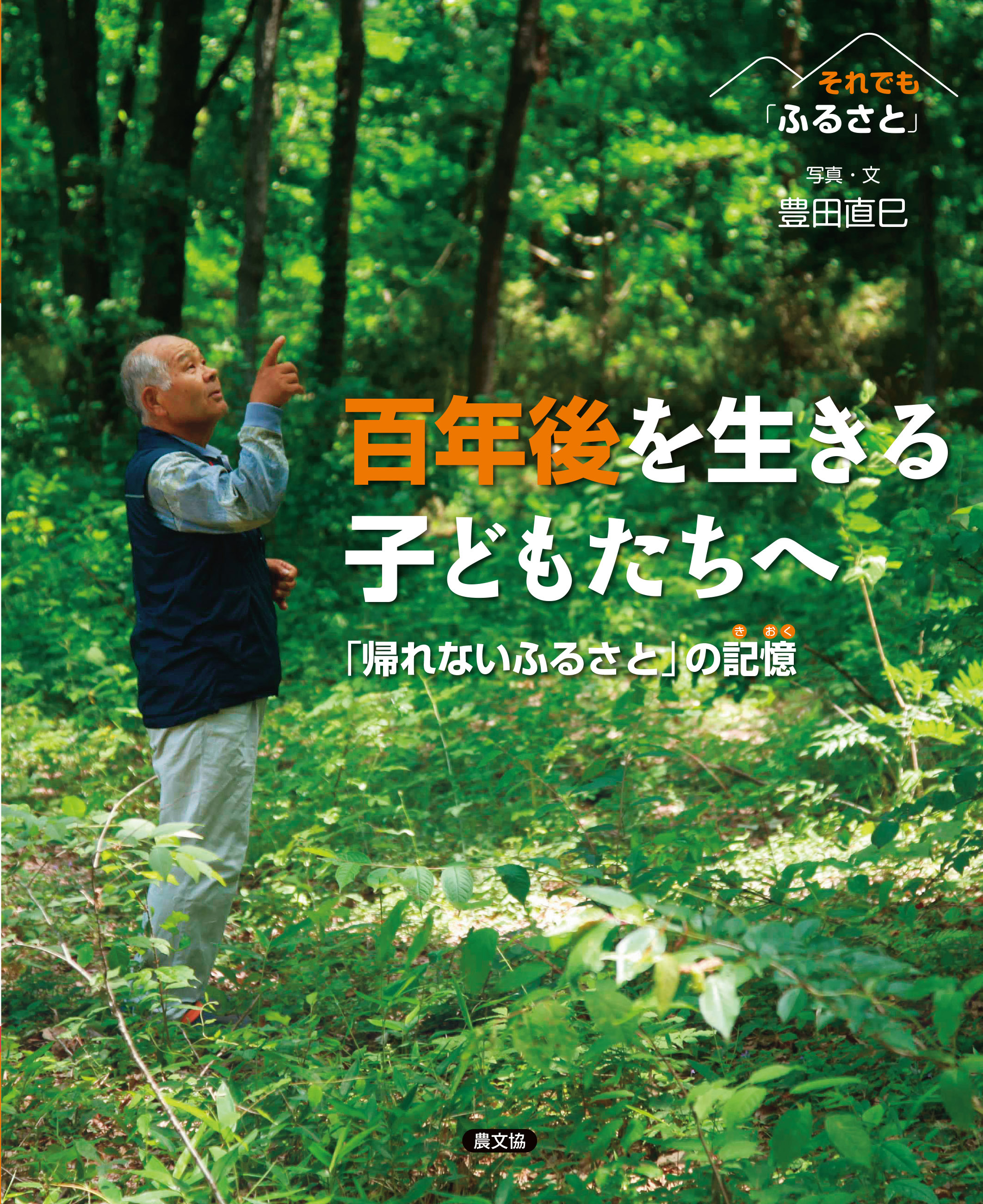 百年後を生きる子どもたちへ