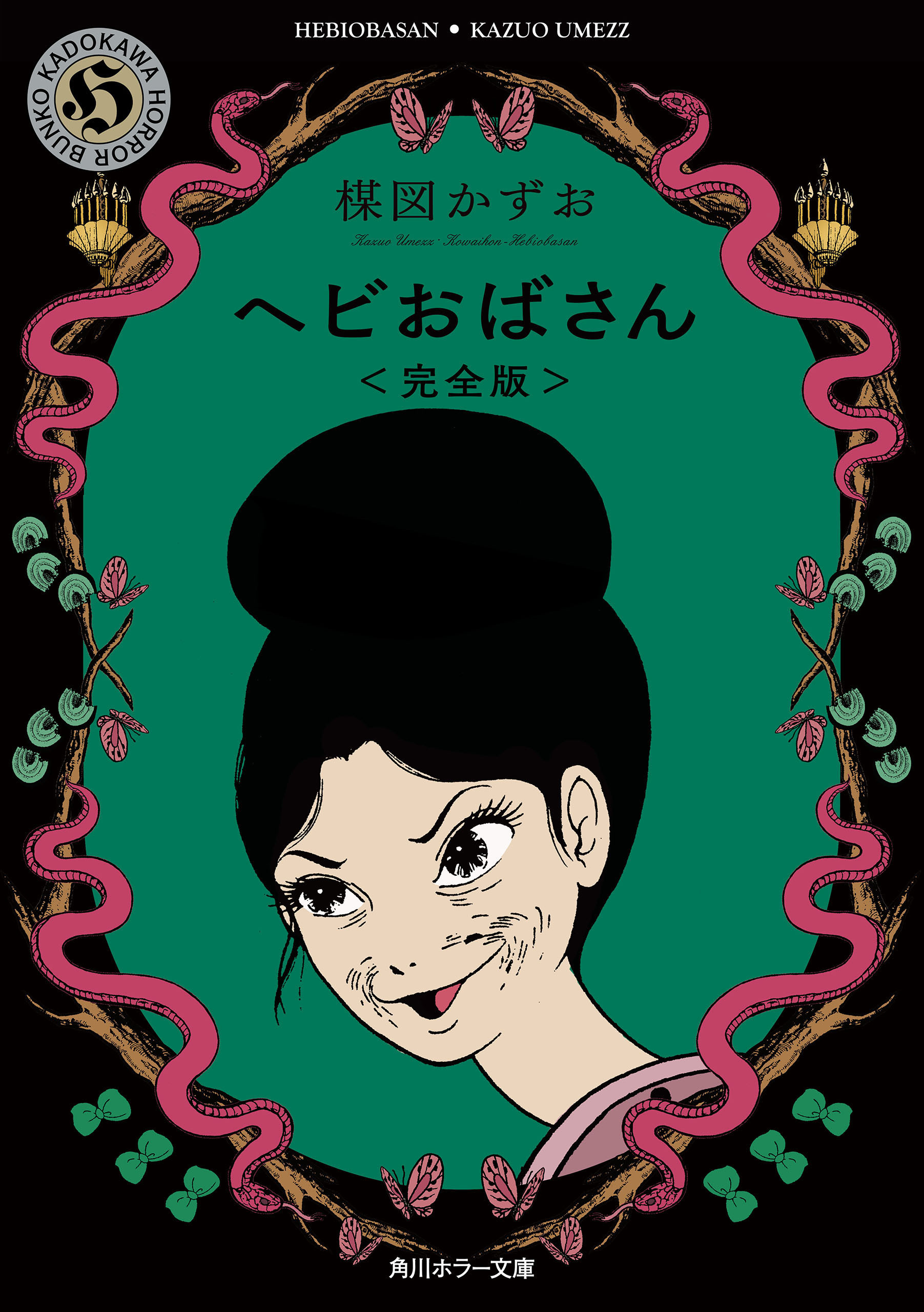 ヘビおばさん＜完全版＞