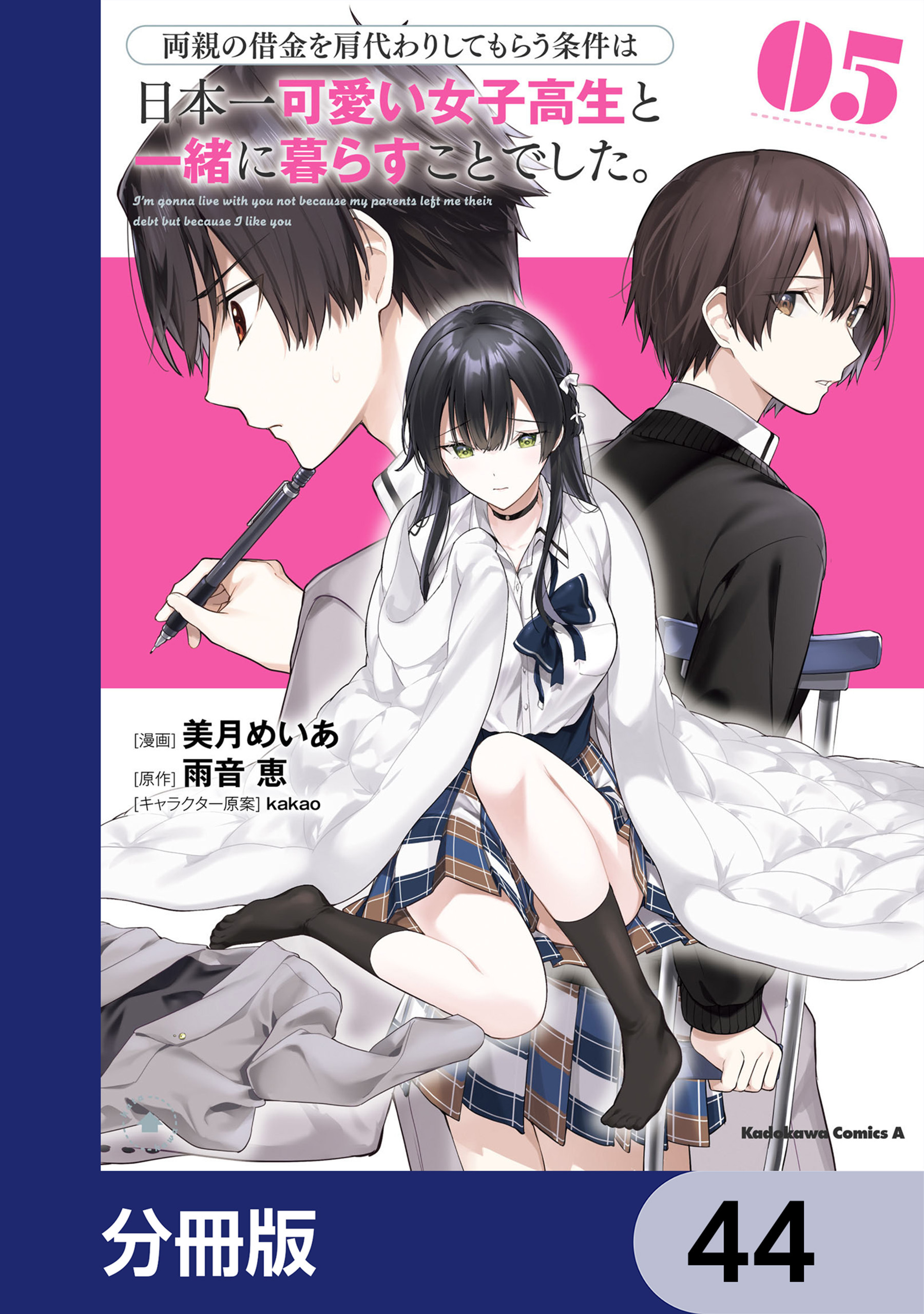 両親の借金を肩代わりしてもらう条件は日本一可愛い女子高生と一緒に暮らすことでした。【分冊版】　44