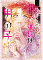 クリスタルお嬢様は男の子 1【期間限定 無料お試し版】