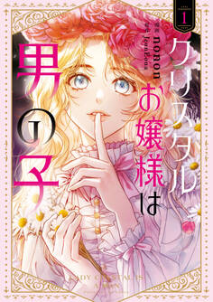クリスタルお嬢様は男の子 1【期間限定 無料お試し版】