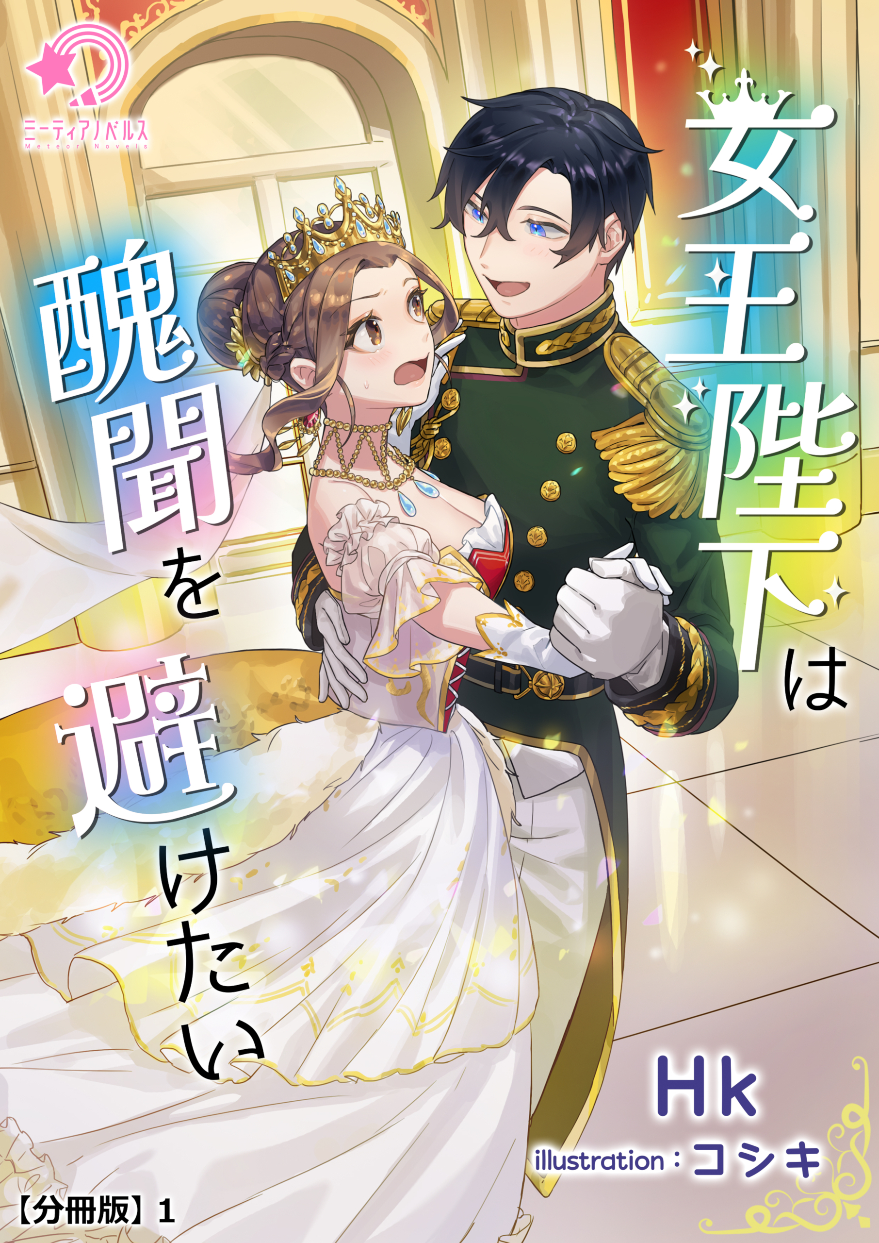 【期間限定　無料お試し版　閲覧期限2026年5月18日】女王陛下は醜聞を避けたい【分冊版】1