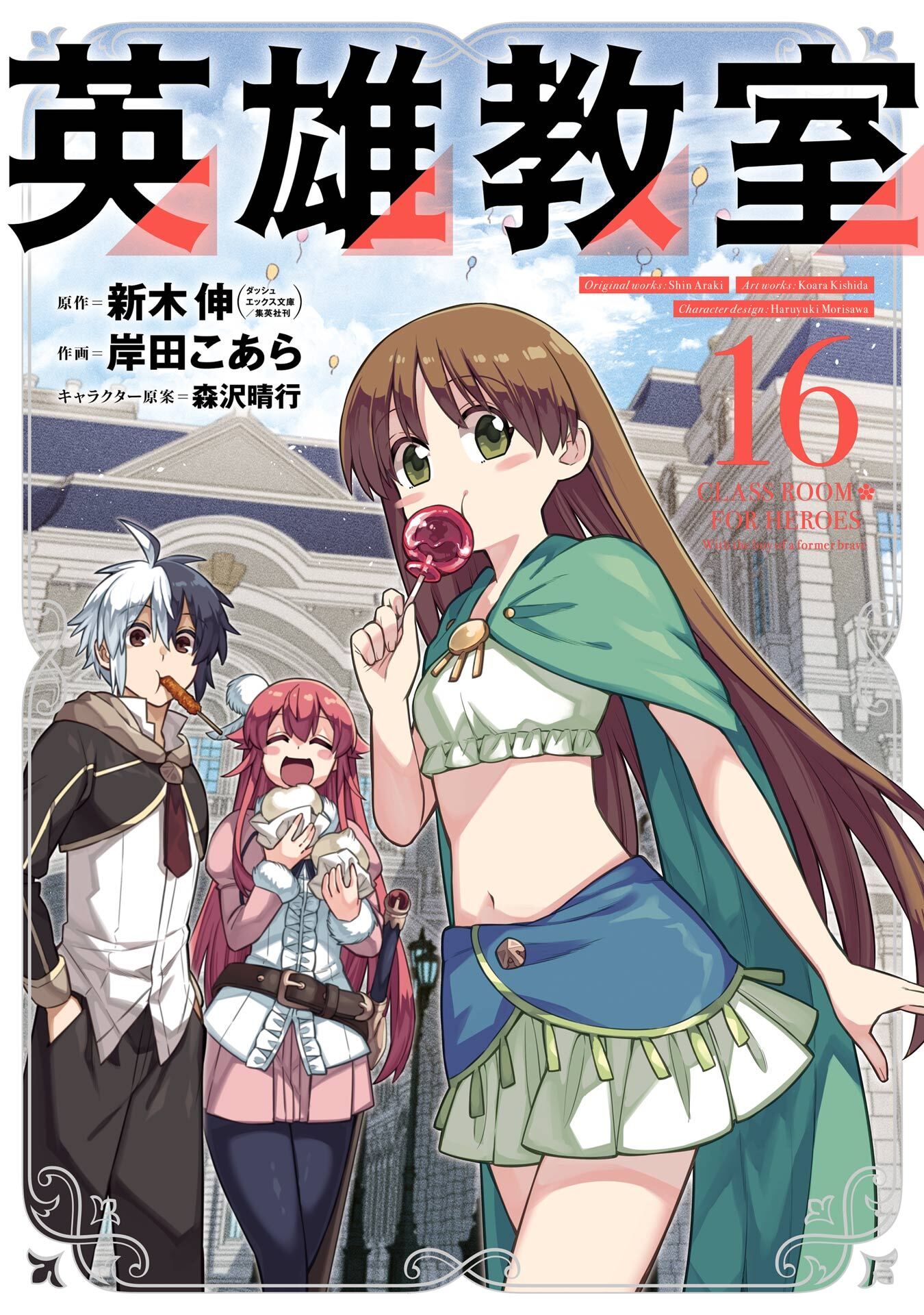 英雄教室16巻|新木伸,岸田こあら,森沢晴行|人気マンガを毎日無料で配信中!　無料・試し読み・全巻読むならAmebaマンガ