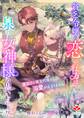 貧乏令嬢の恋の行方は、泉の女神様の思いどおり!?~真面目な領主代理からの溺愛が止まりません~