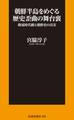 朝鮮半島をめぐる歴史歪曲の舞台裏 韓流時代劇と朝鮮史の真実