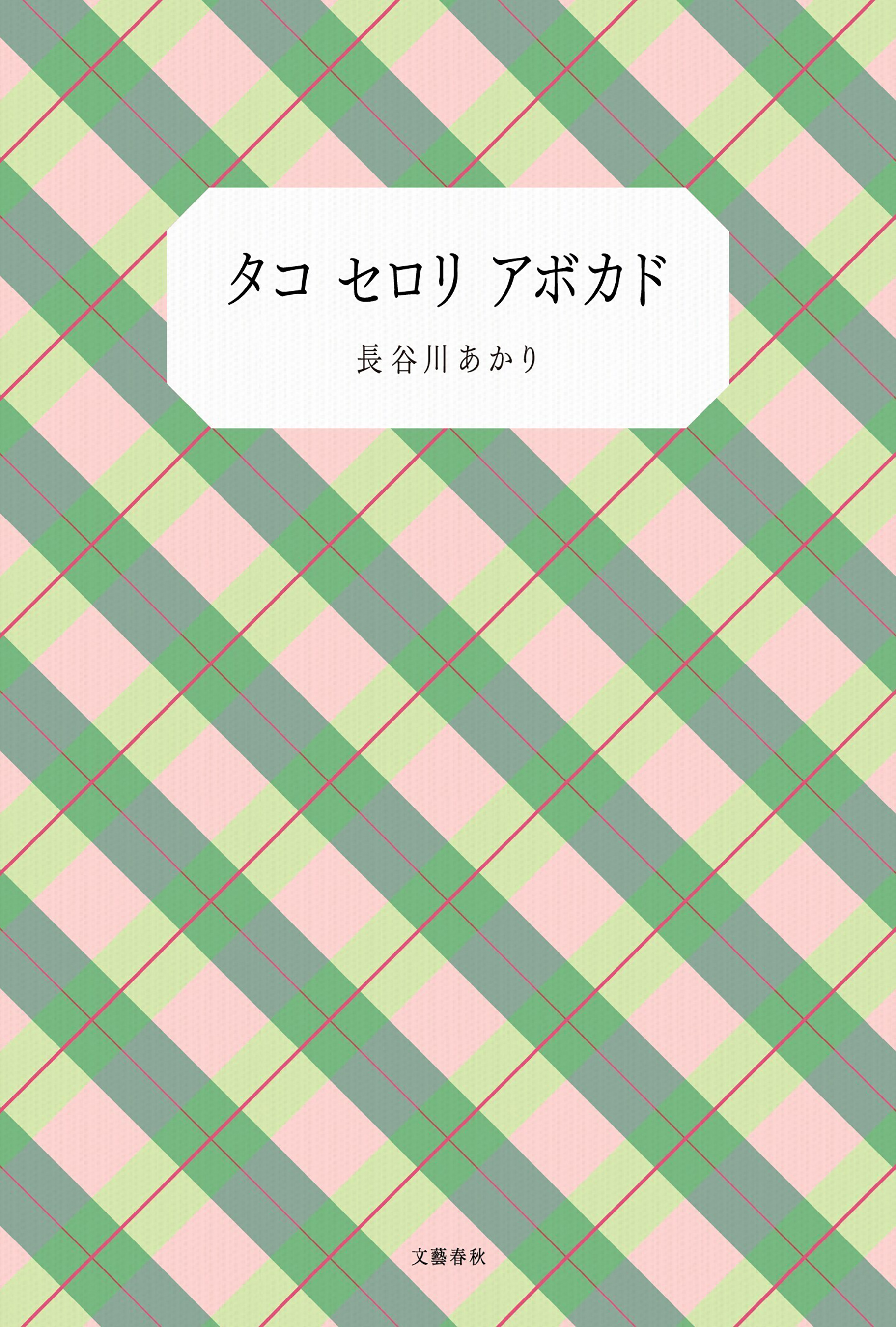 タコ セロリ アボカド