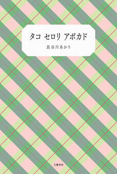 タコ セロリ アボカド