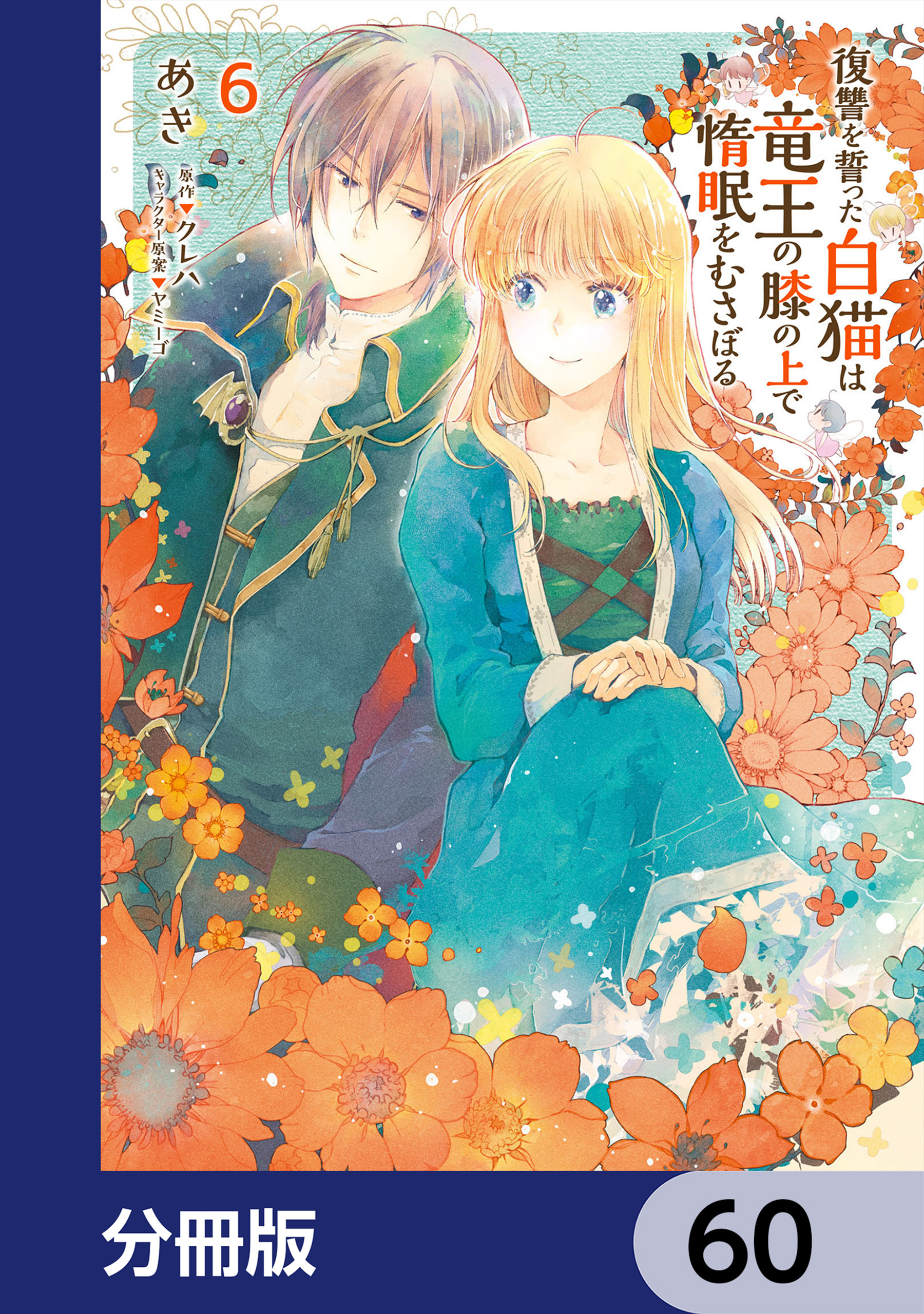 復讐を誓った白猫は竜王の膝の上で惰眠をむさぼる【分冊版】