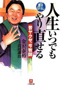 人生いつでもやり直せる　昔ヤクザ、今牧師（小学館文庫）