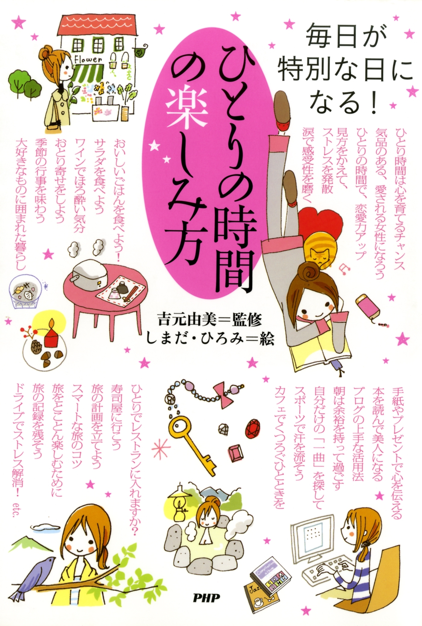 毎日が特別な日になる！ ひとりの時間の楽しみ方