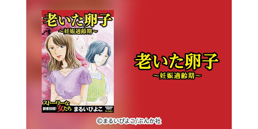 15話無料 老いた卵子 妊娠適齢期 無料連載 Amebaマンガ 旧 読書のお時間です