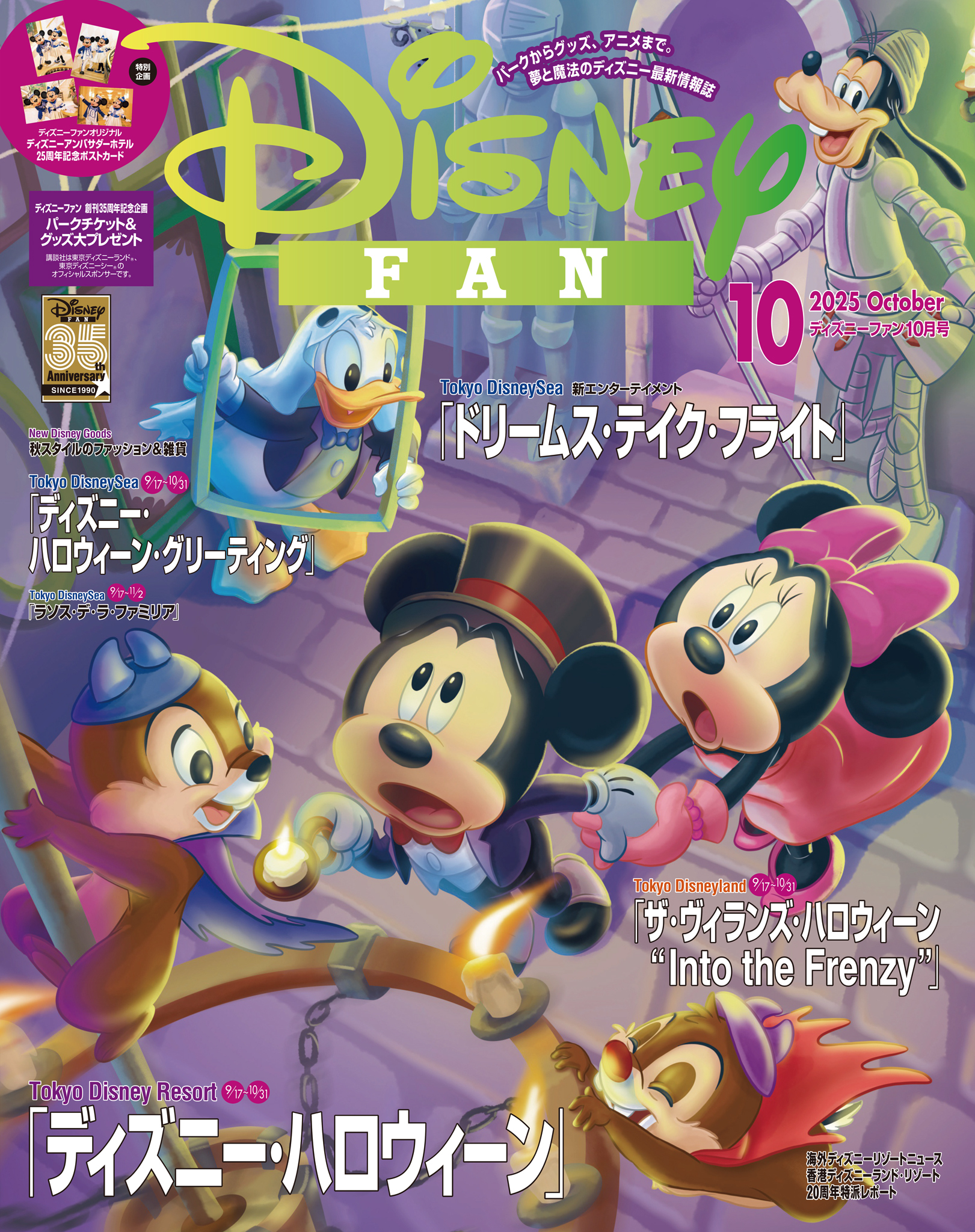 ディズニーファン  2025年10月号