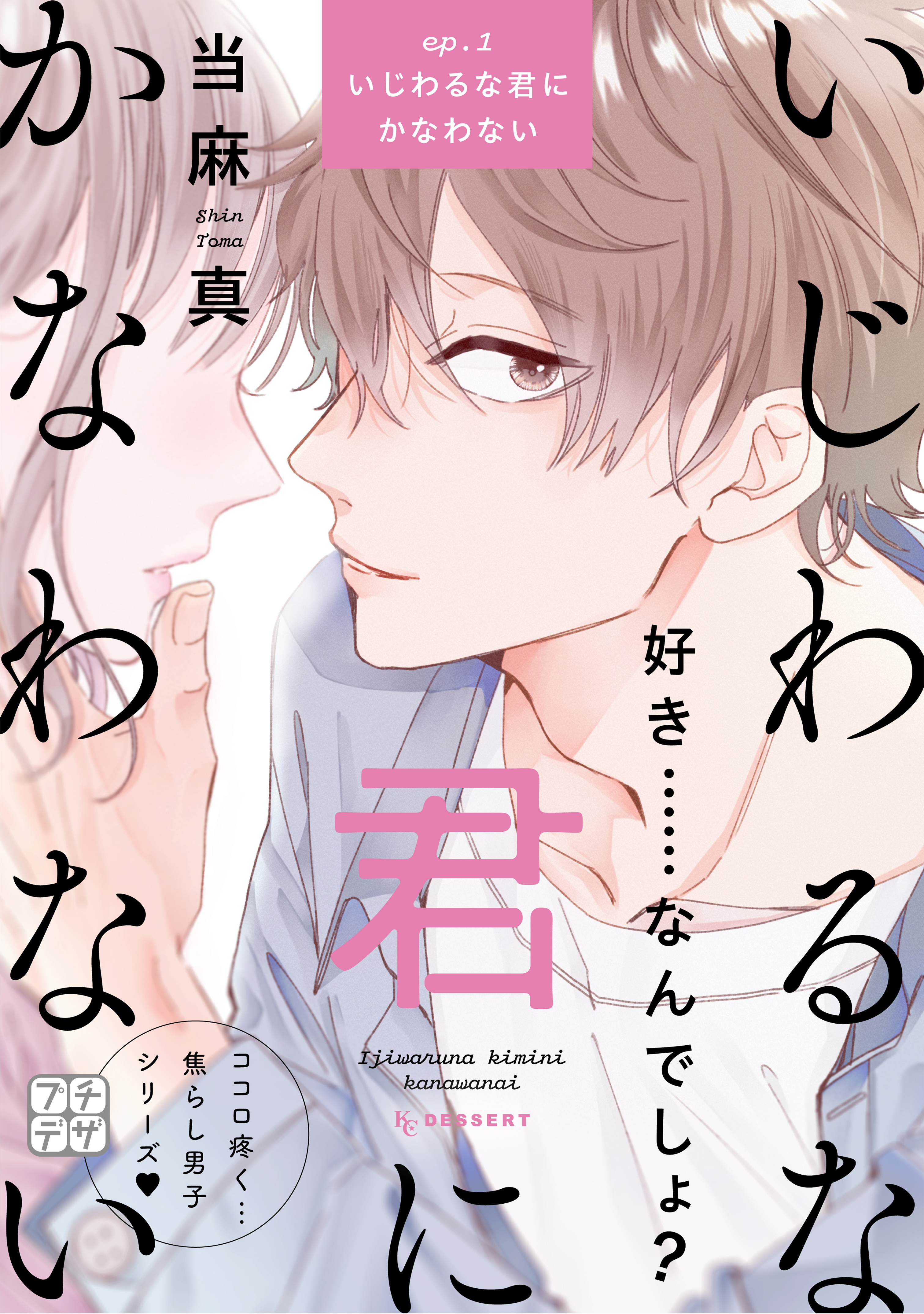 【期間限定　無料お試し版　閲覧期限2026年9月24日】いじわるな君にかなわない　プチデザ（１）