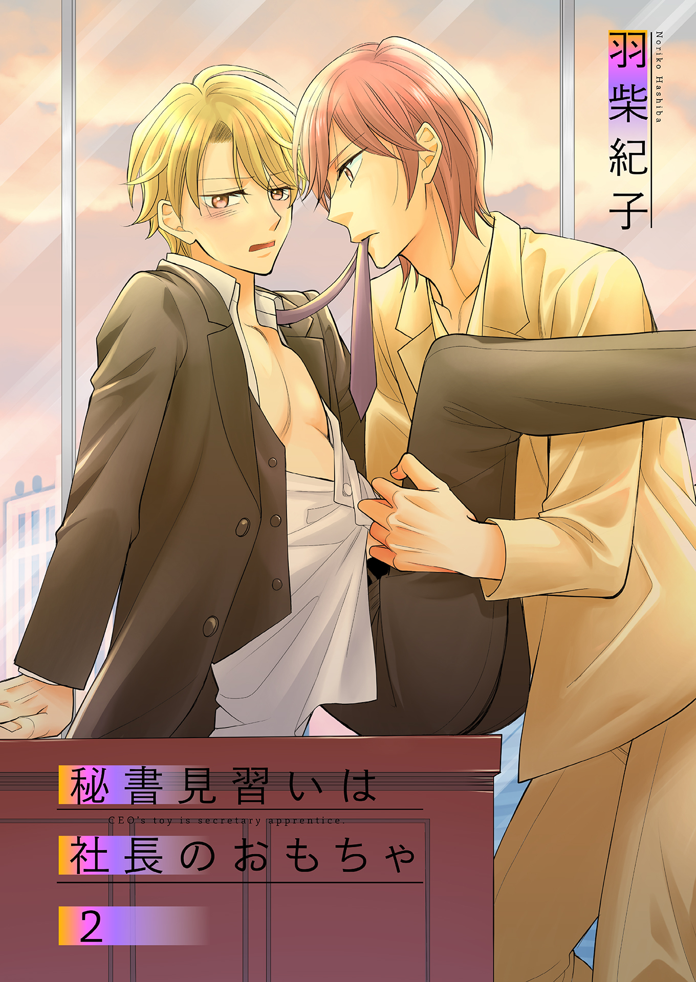 秘書見習いは社長のおもちゃ2