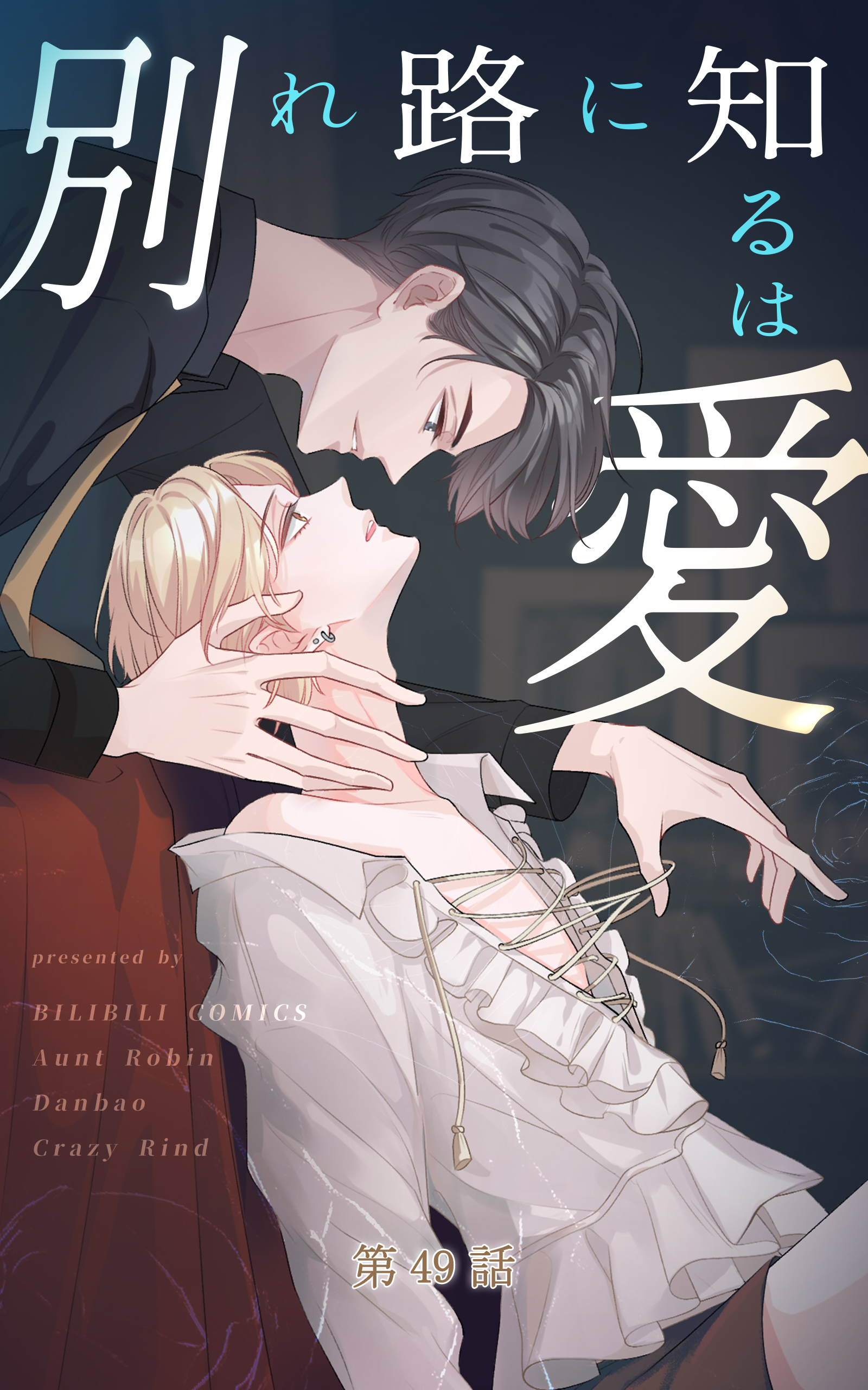 別れ路に知るは愛【タテヨミ】 49話