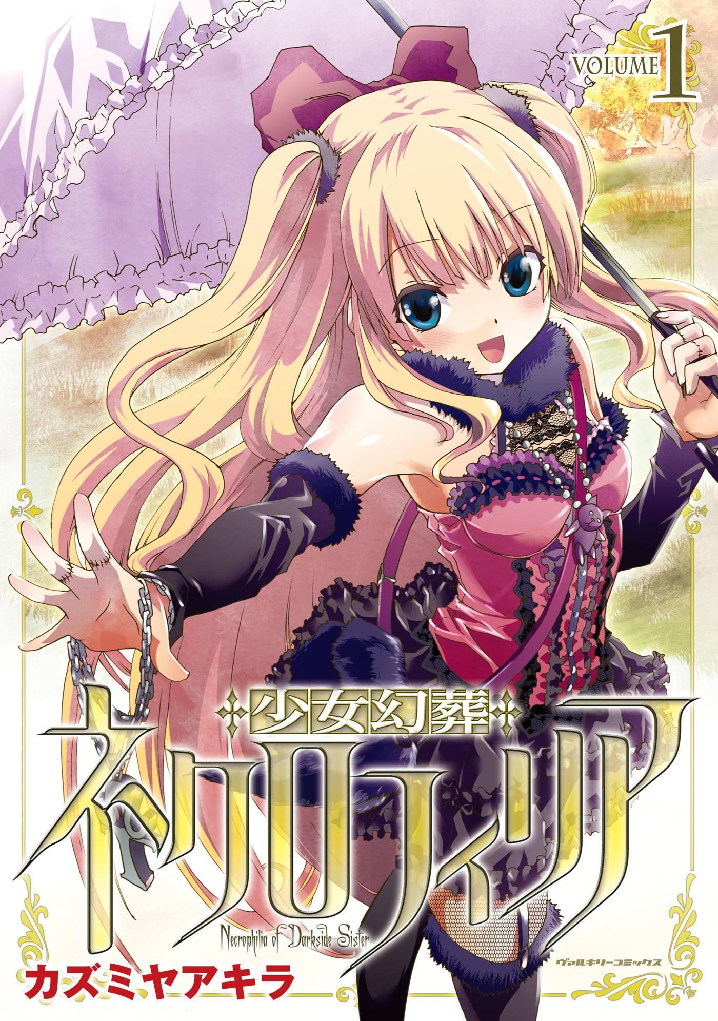 【期間限定　無料お試し版】少女幻葬ネクロフィリア1