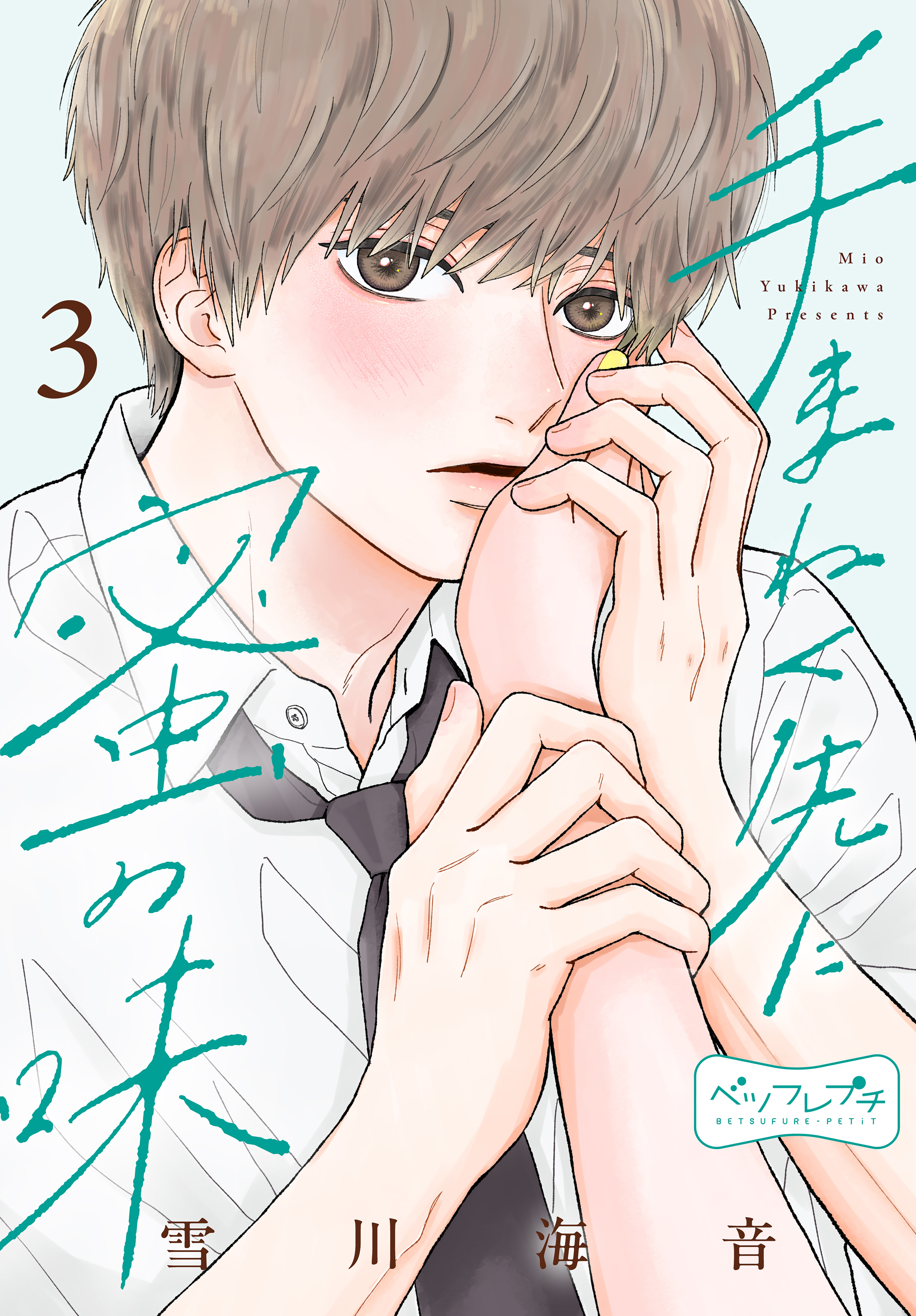 手まねく先に蜜の味　ベツフレプチ（３）