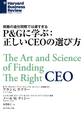 P&Gに学ぶ：正しいCEOの選び方