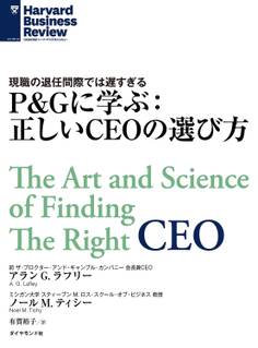 P&Gに学ぶ:正しいCEOの選び方