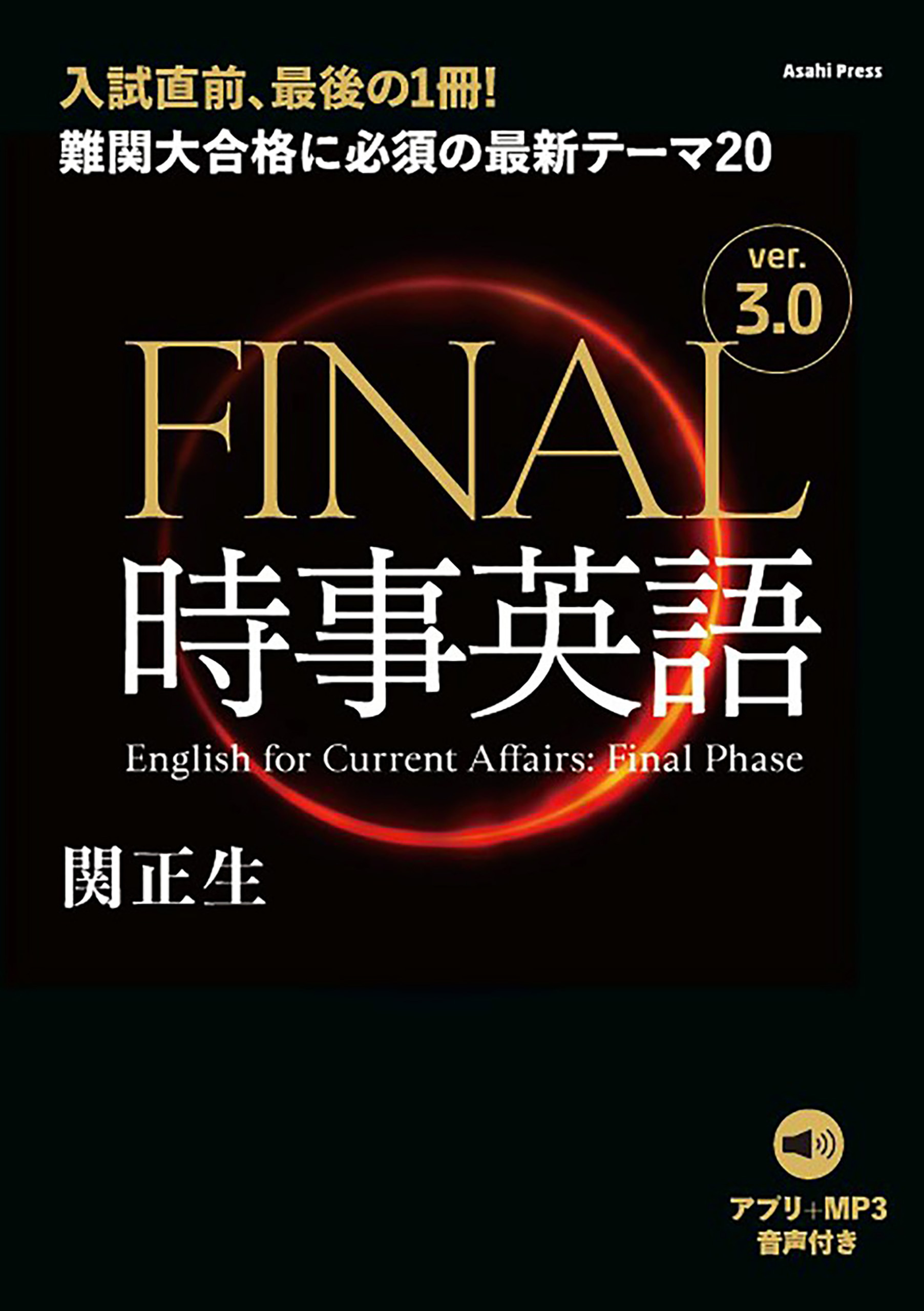 ［音声ダウンロード付き］FINAL時事英語 ver.3.0　難関大合格に必須の最新テーマ20