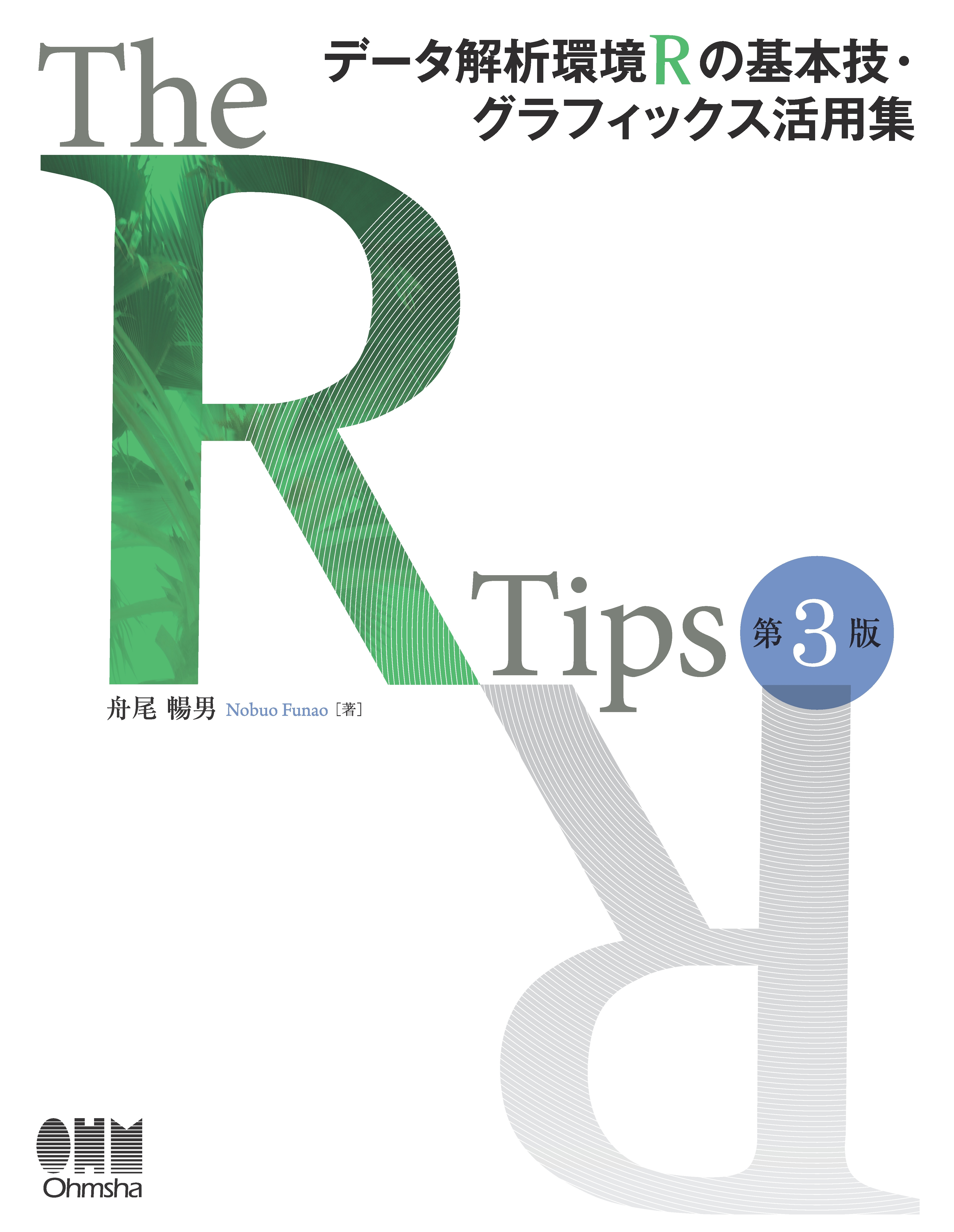The R Tips 第3版 データ解析環境Rの基本技・グラフィックス活用集