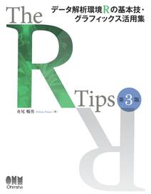 The R Tips 第3版 データ解析環境Rの基本技・グラフィックス活用集
