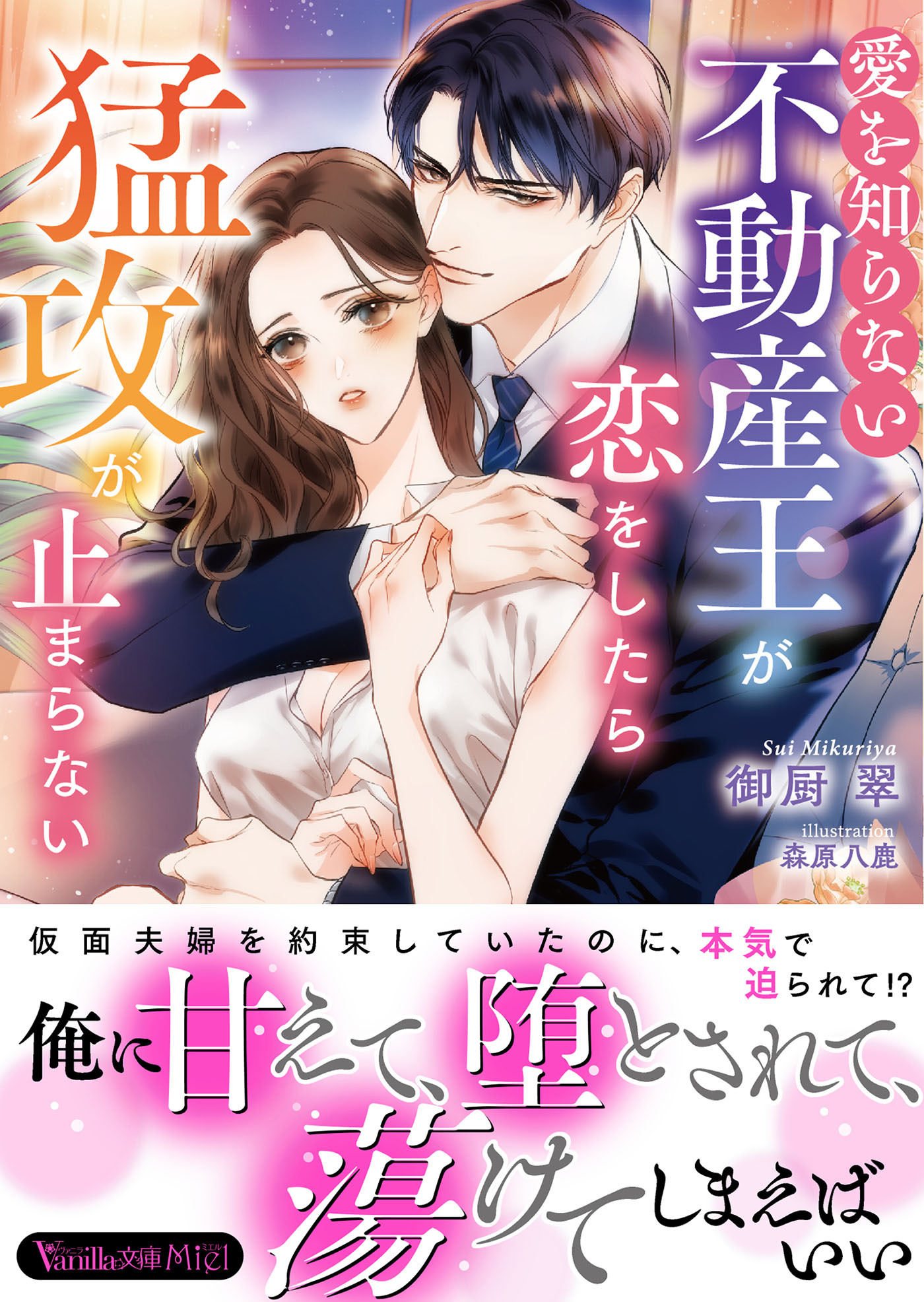 愛を知らない不動産王が恋をしたら猛攻が止まらない