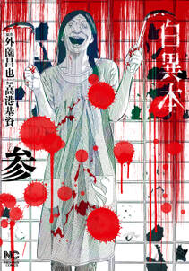 座敷女 全1巻 完結 望月峯太郎 人気マンガを毎日無料で配信中 無料 試し読みならamebaマンガ 旧 読書のお時間です 座敷女 全1巻 完結 望月峯太郎 人気マンガを毎日無料で配信中 無料 試し読みならamebaマンガ 旧 読書のお時間です