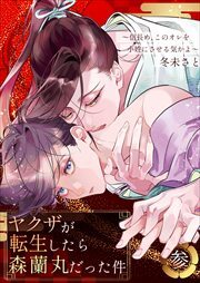 ヤクザが転生したら森蘭丸だった件～信長め、このオレを小姓にさせる気かよ～【電子単行本版おまけ付き】3