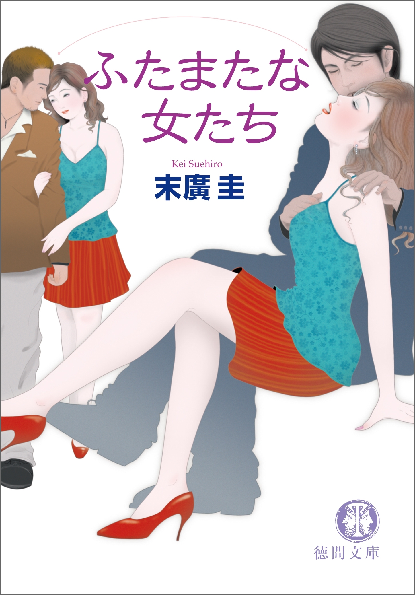 ふたまたな女たち<新装版>