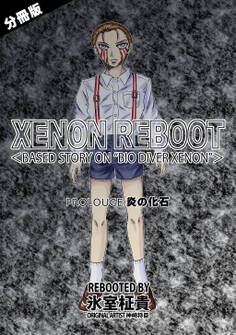 XENON REBOOT<BASED STORY ON ”BIO DIVER XENON”>【分冊版】 PROLOUGE 炎の化石