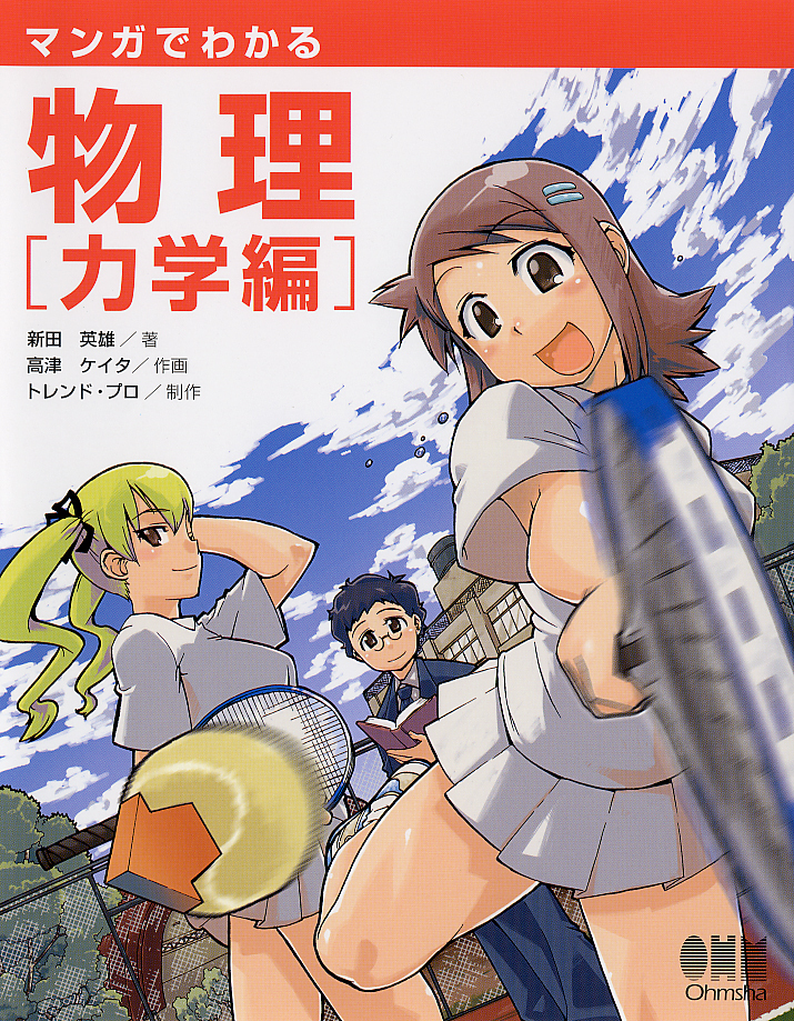 マンガでわかる物理　力学編