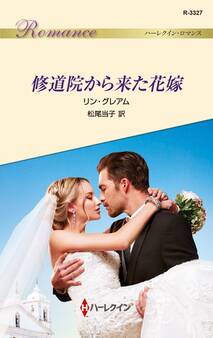 修道院から来た花嫁