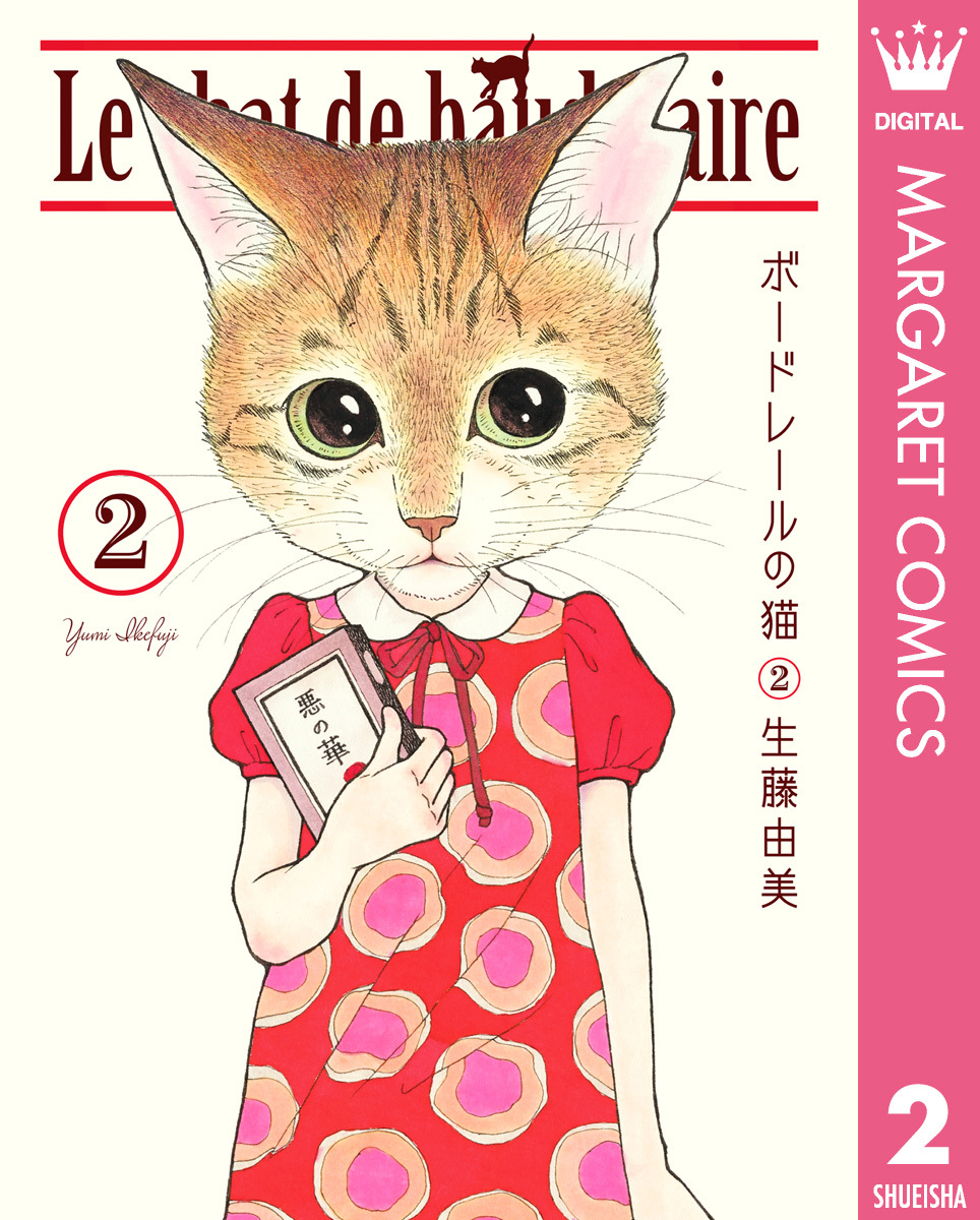 ボードレールの猫