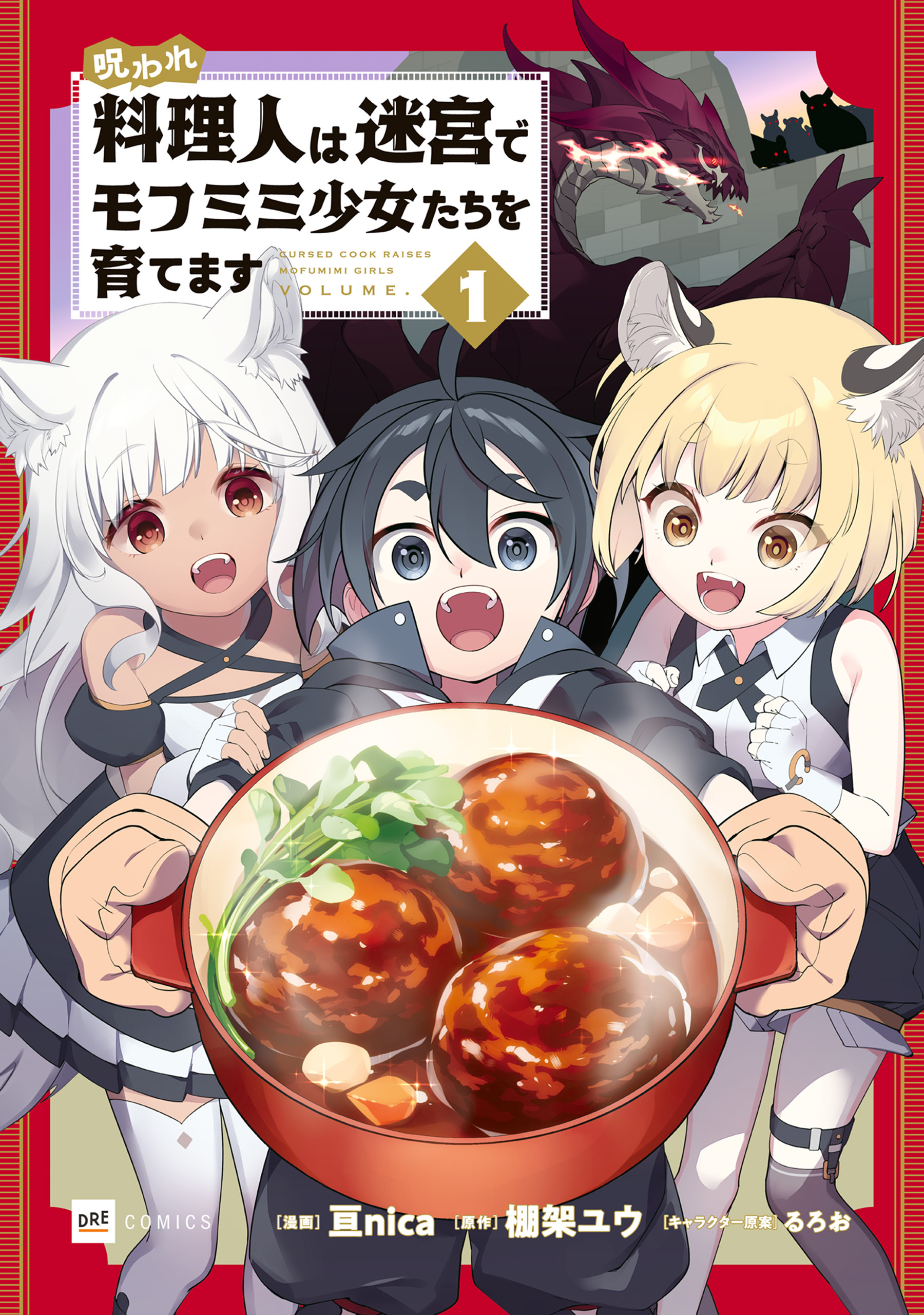 呪われ料理人は迷宮でモフミミ少女たちを育てます