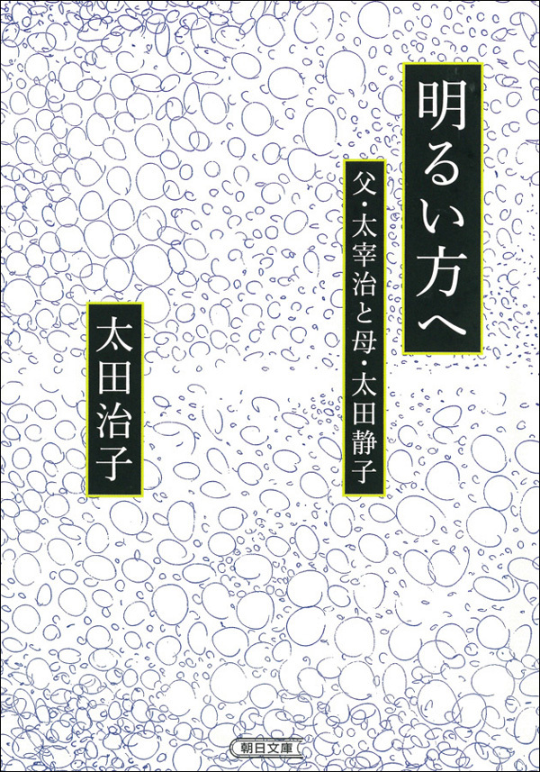 明るい方へ　父・太宰治と母・太田静子