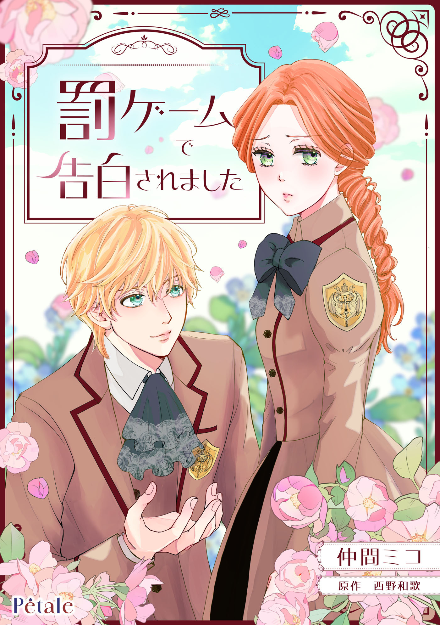 罰ゲームで告白されました【単話売】