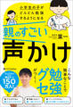 小学生の子がどんどん勉強するようになる親のすごい声かけ